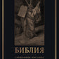 Библия. Священное Писание Ветхого и Нового Завета с иллюстрациями Г. Доре