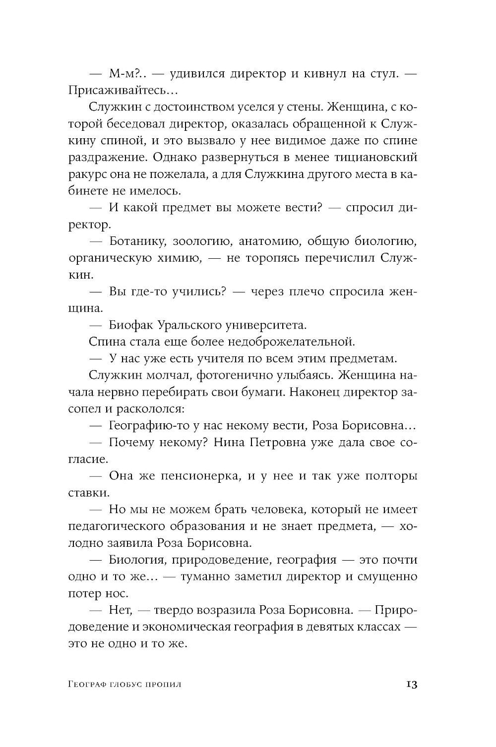 Географ глобус пропил: роман (обл.)
