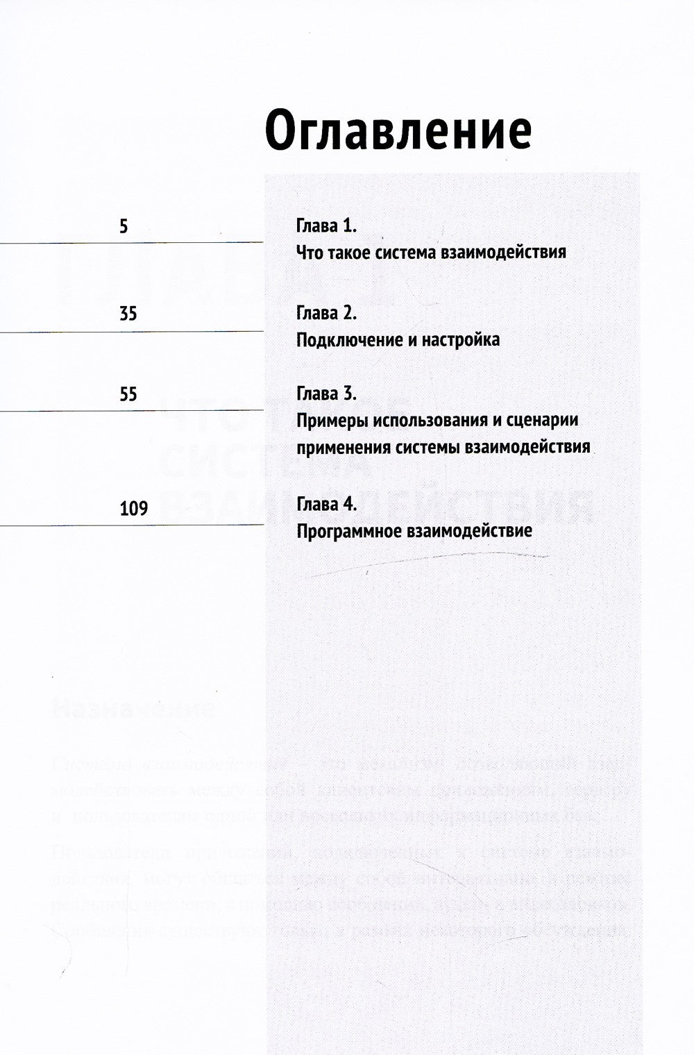Система взаимодействия. Коммуникации в бизнес-приложениях. Разработка в систе...