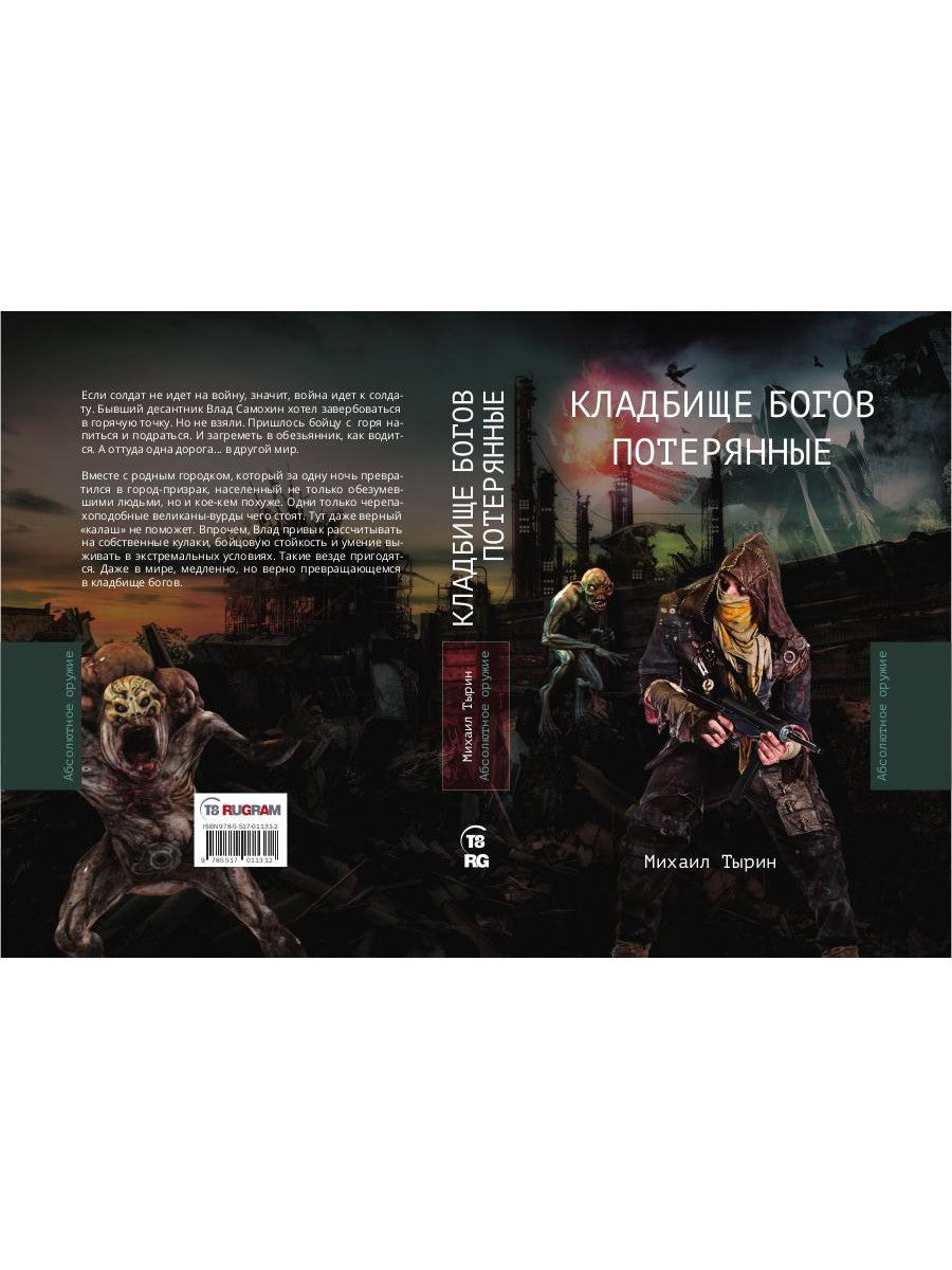 Кладбище богов. Потерянные