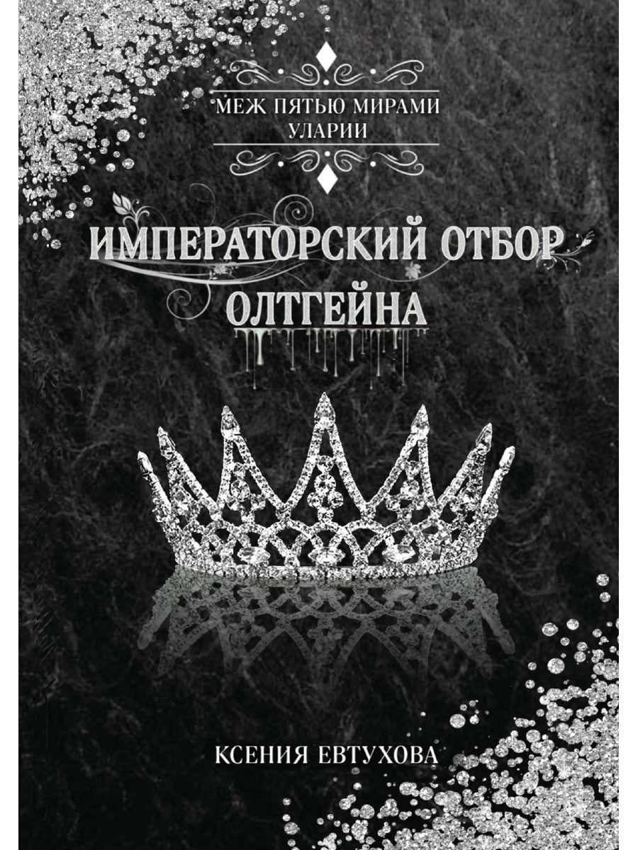 Императорский отбор Олтгейна