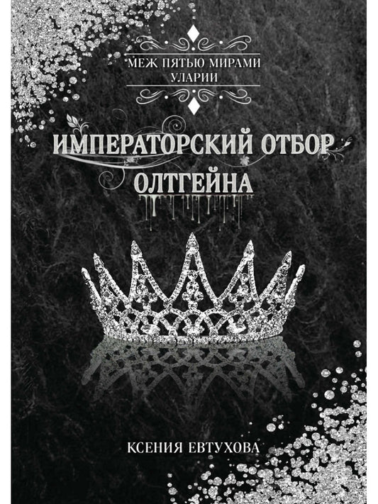 Императорский отбор Олтгейна