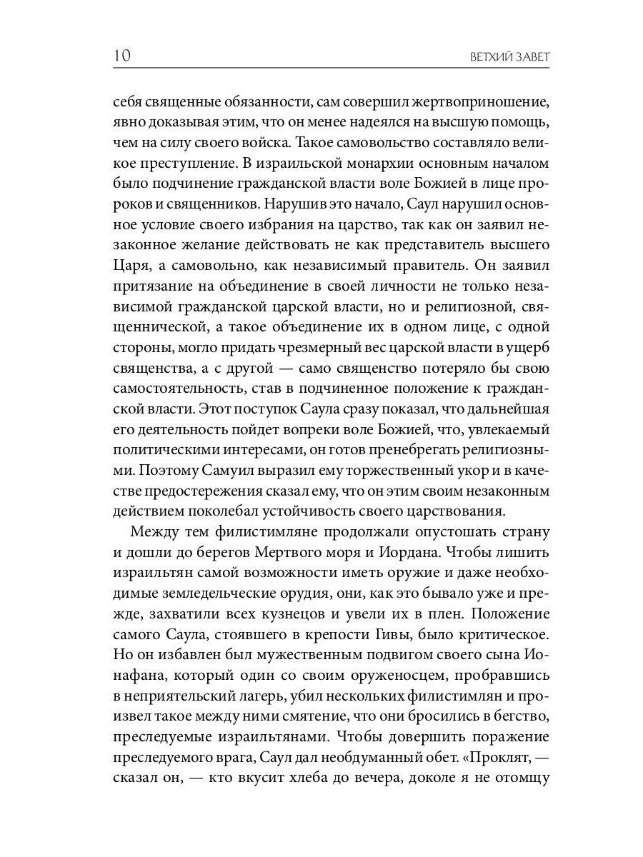 Библейская История. Ветхий Завет. От помазания царя Саула до Рождества Христова
