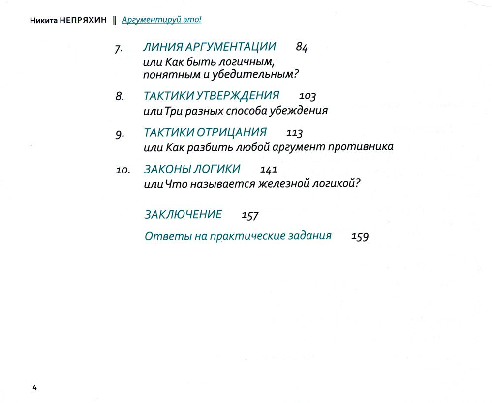 Аргументируй это! Как убедить кого угодно в чем угодно (обл.). 3-е изд