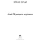 Алый Первоцвет неуловим: роман