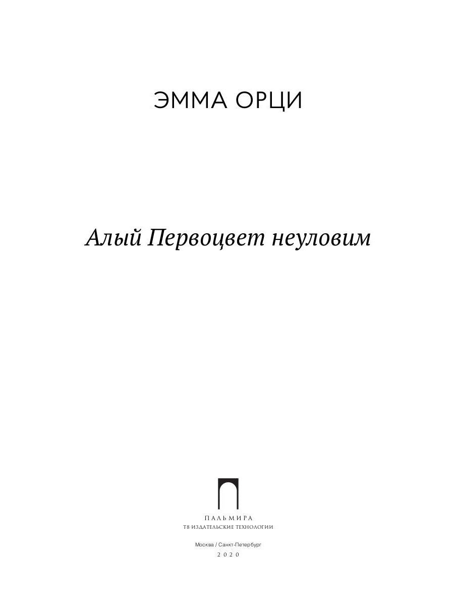 Алый Первоцвет неуловим: роман