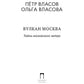 Вулкан Москва. Тайна московского метро
