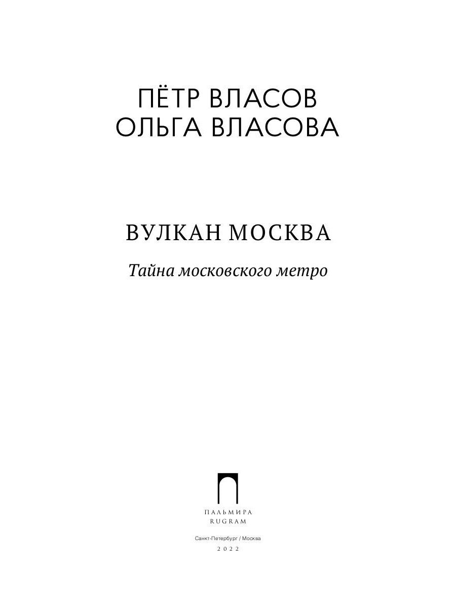 Вулкан Москва. Тайна московского метро