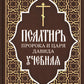 Псалтирь пророка и царя Давида учебная