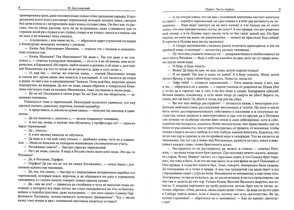 Идиот: роман