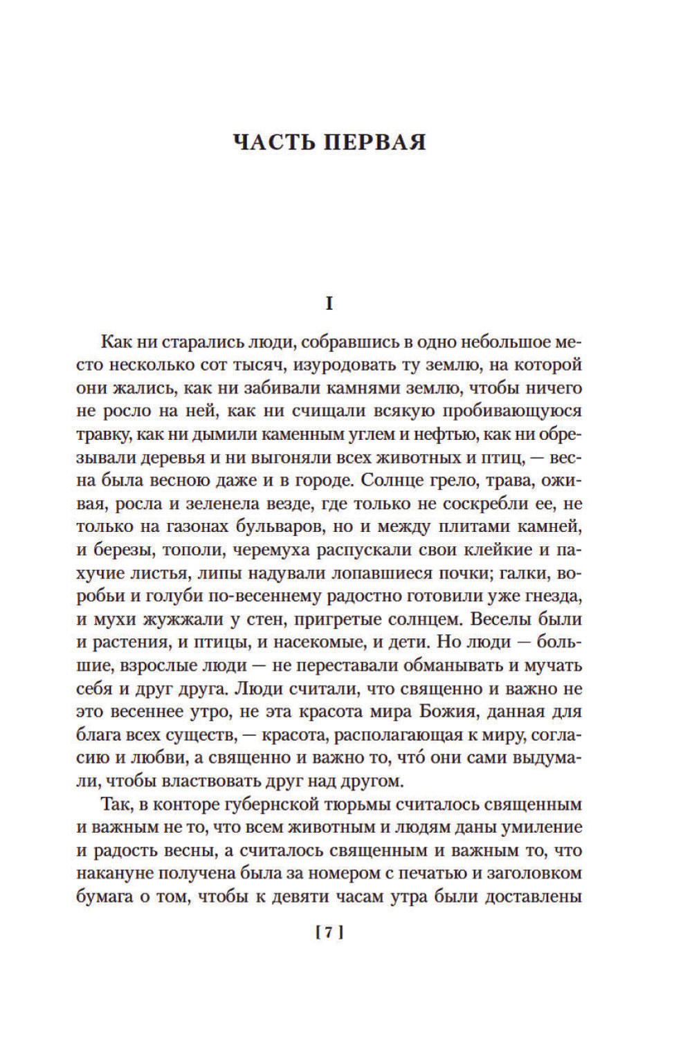 Воскресение (илл. Л. Пастернака)