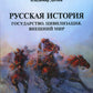 Русская история: Государство. Цивилизация. Внешний мир