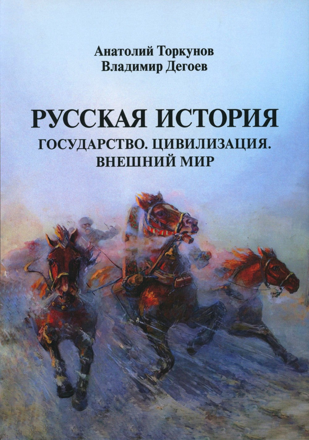 Русская история: Государство. Цивилизация. Внешний мир