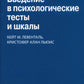 Введение в психологические тесты и шкалы