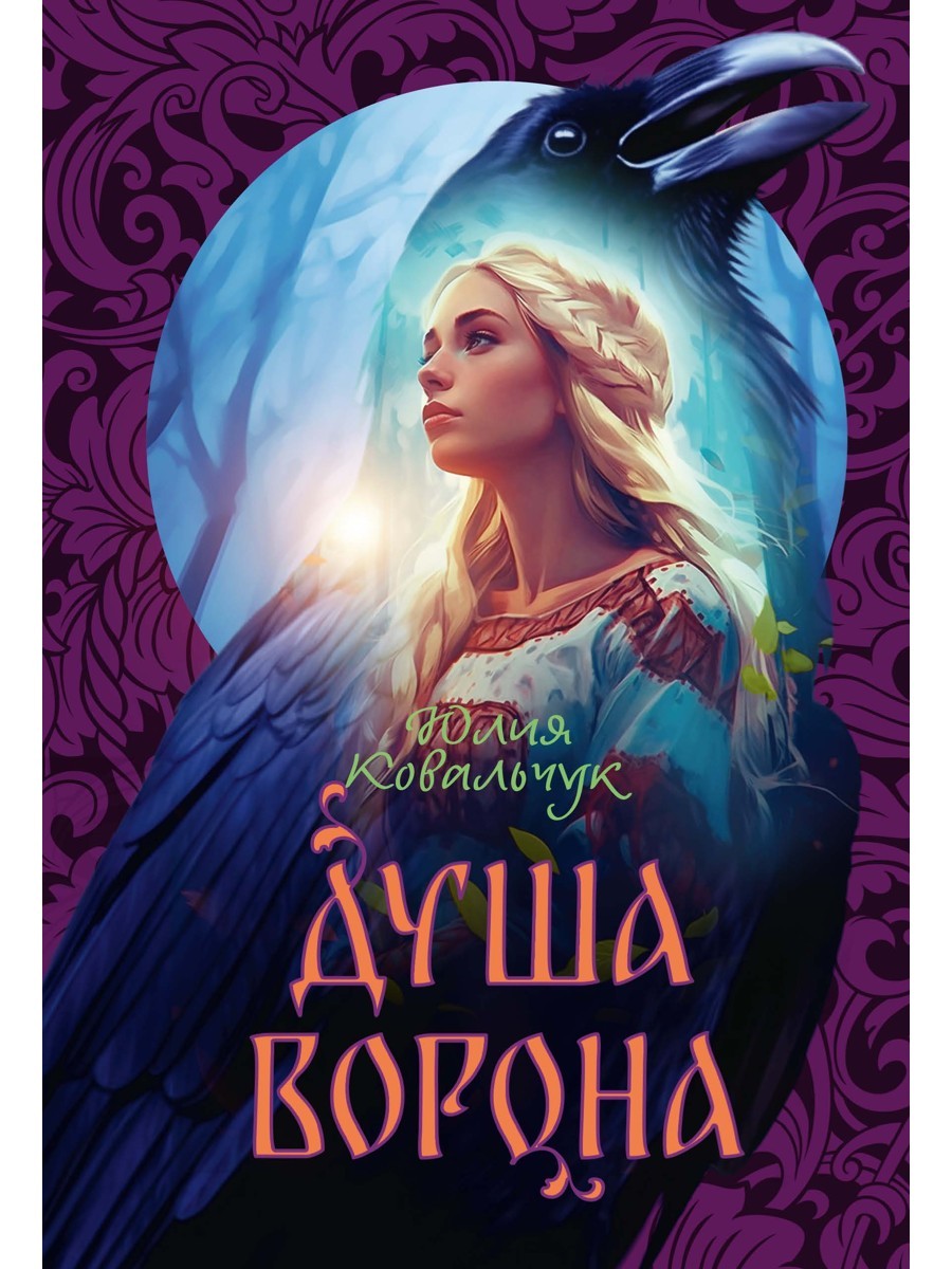 Душа Ворона