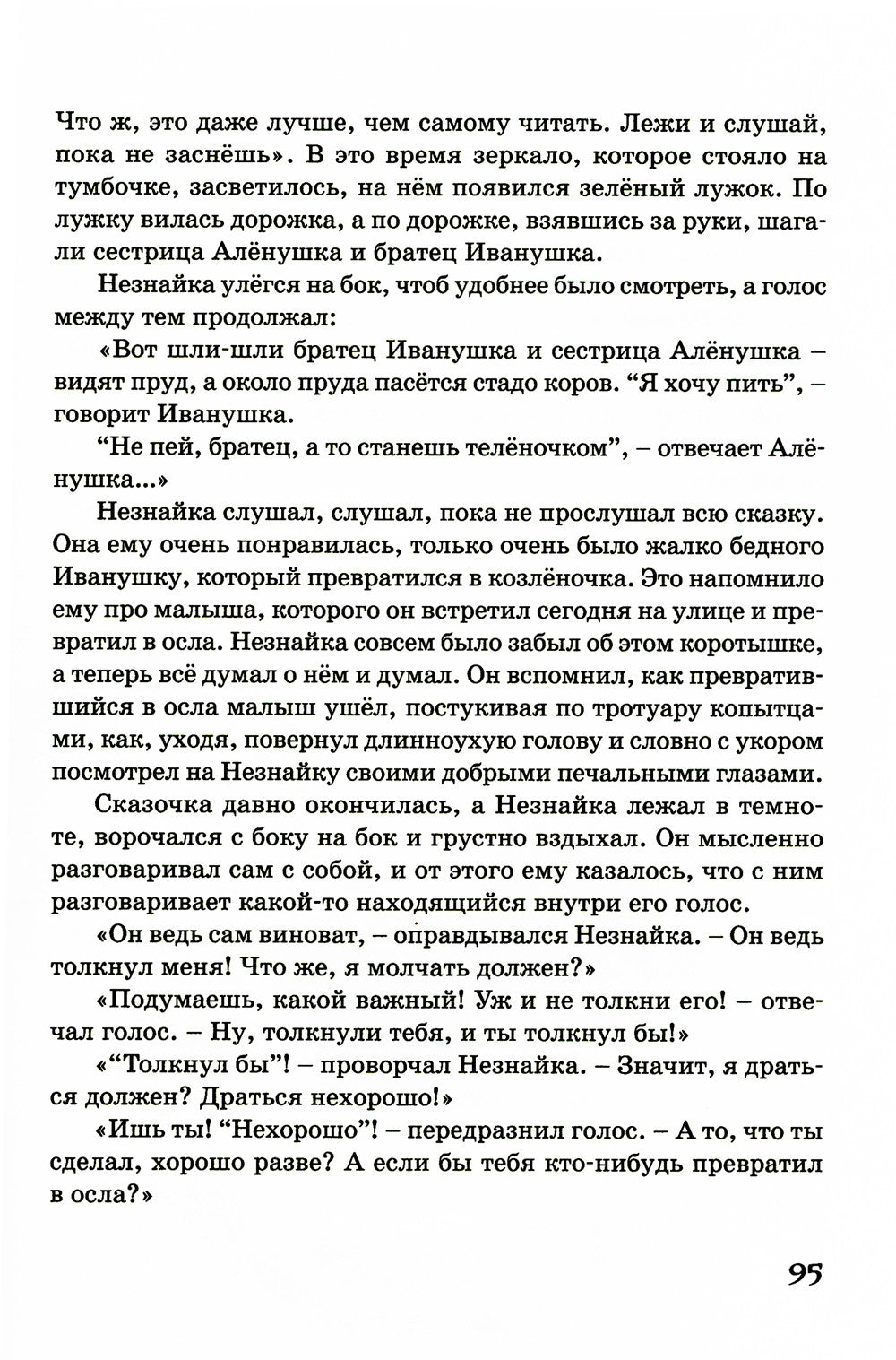 Незнайка в Солнечном городе: роман-сказка
