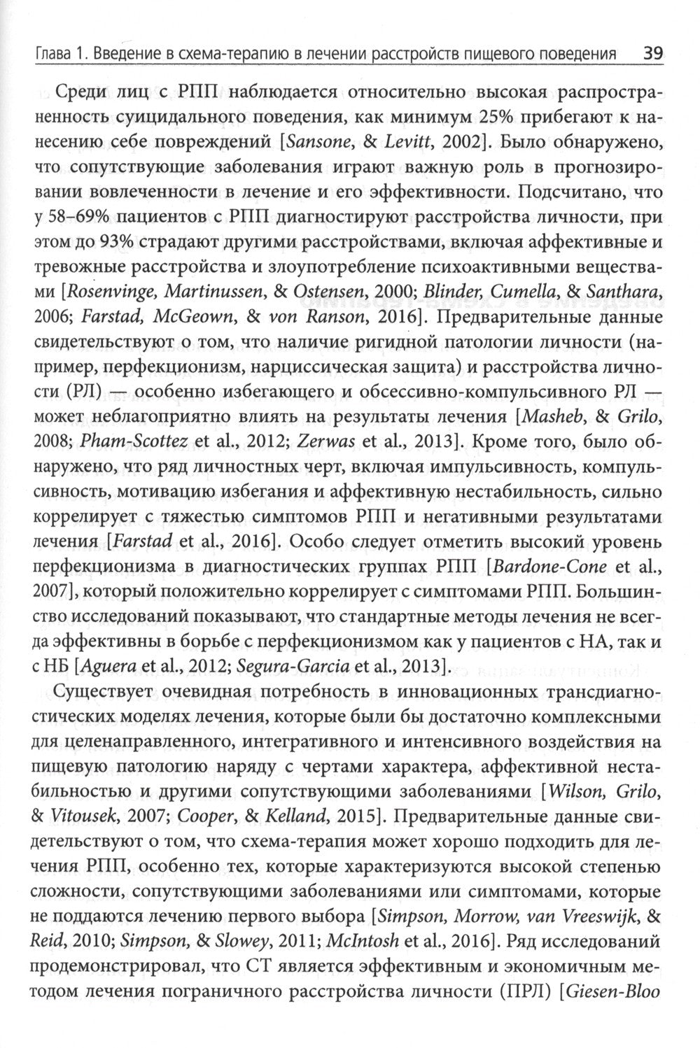 Схема-терапия в лечении расстройств пищевого поведения. Теория и практика в и...
