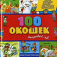 100 окошек - открывай-ка!