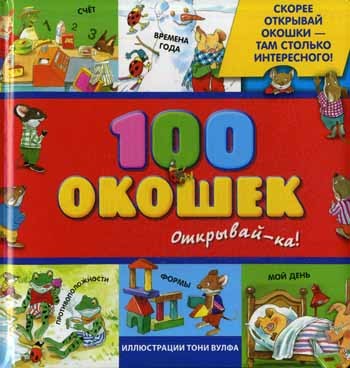 100 окошек - открывай-ка!