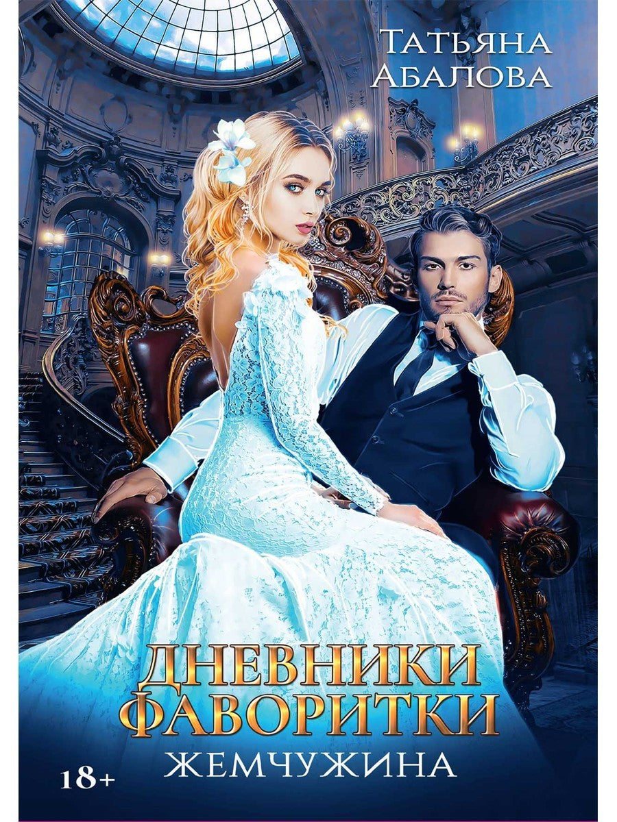 Дневники фаворитки. Жемчужина