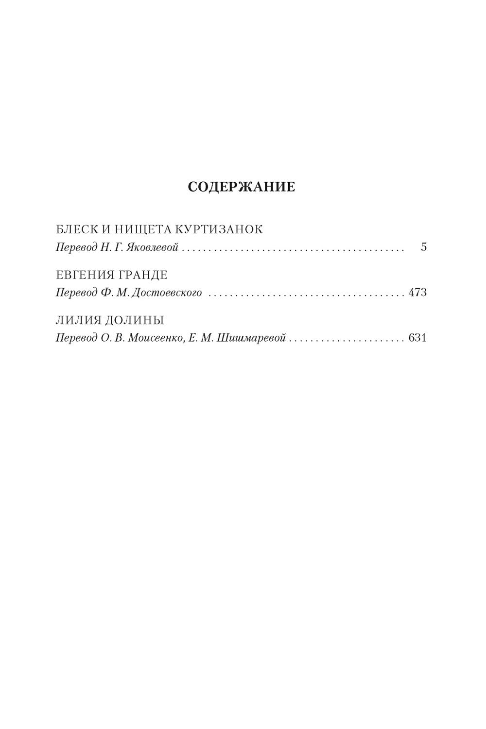 Блеск и нищета куртизанок; Евгения Гранде; Лилия долины: романы