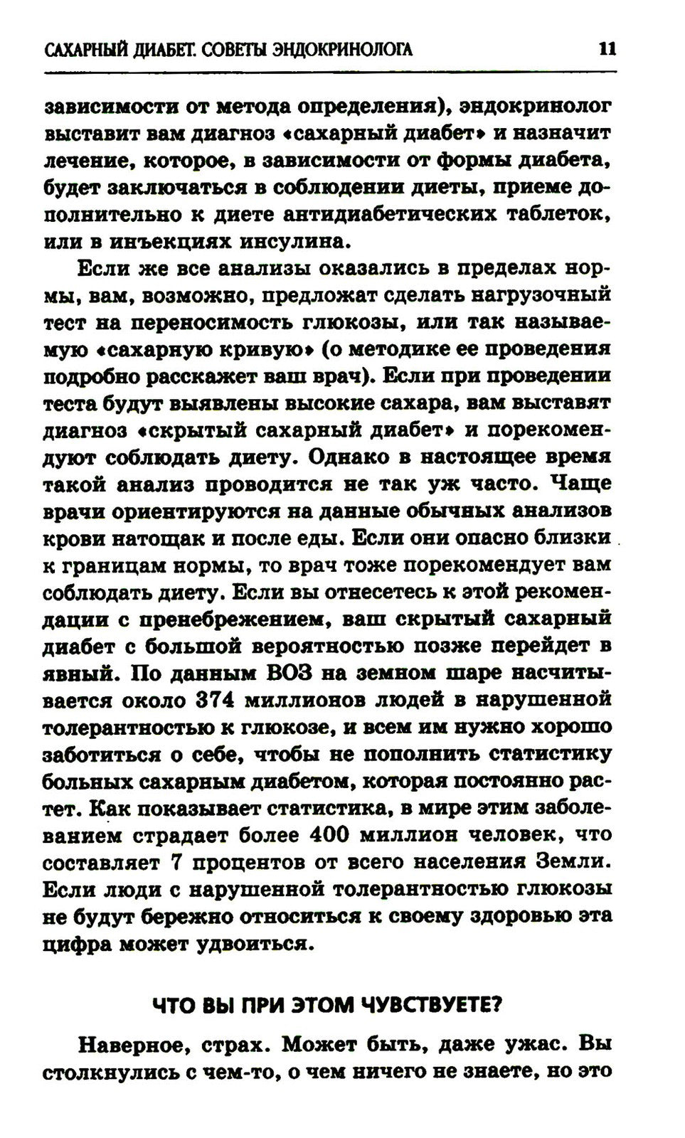 Сахарный диабет. Советы эндокринолога. 3-е изд