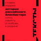 История российского блокбастера: Кино, память и любовь к Родине