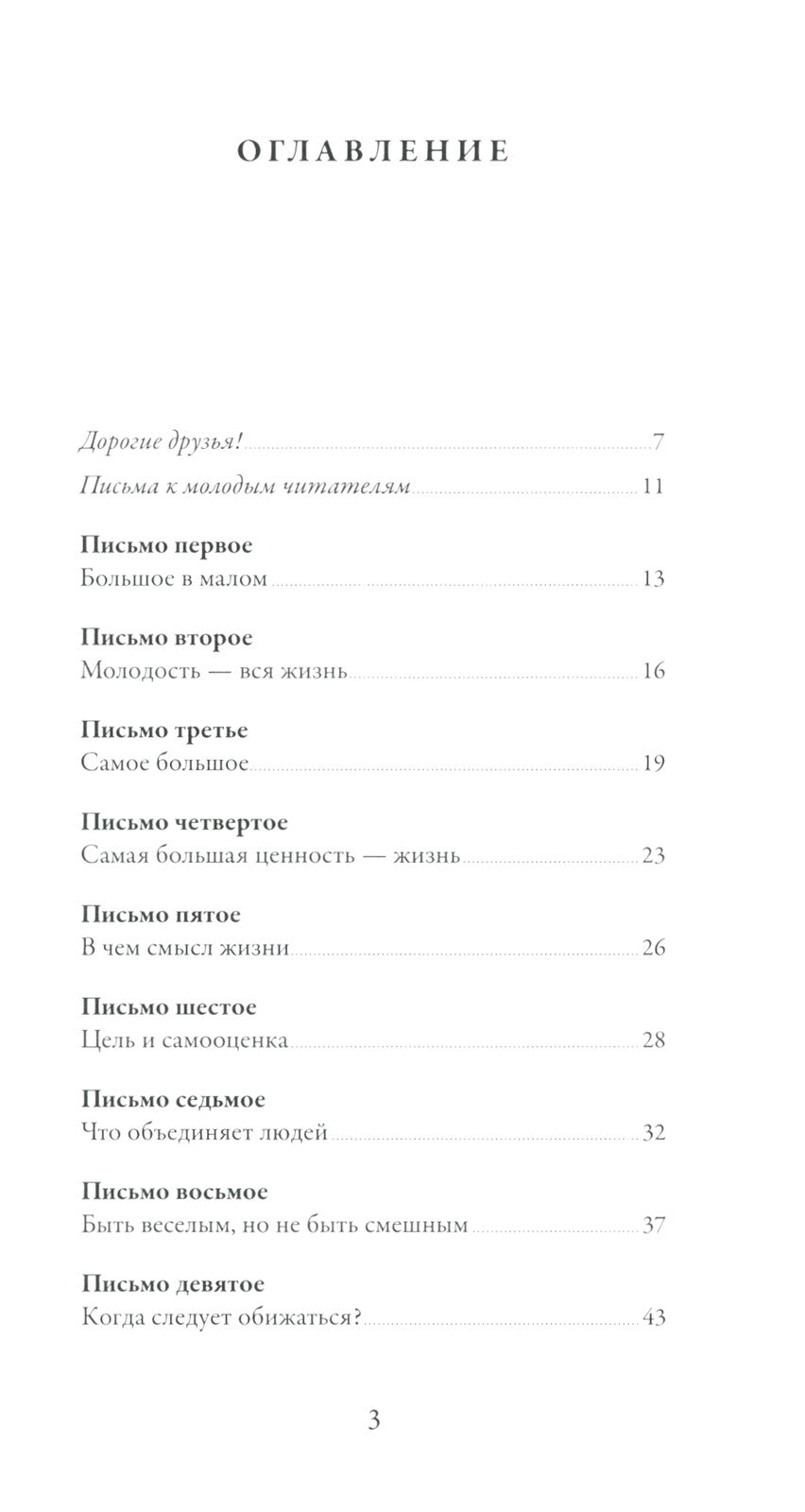 Письма о добром и прекрасном