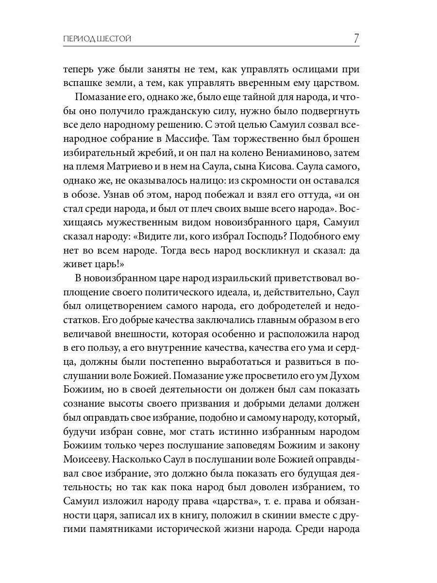 Библейская История. Ветхий Завет. От помазания царя Саула до Рождества Христова