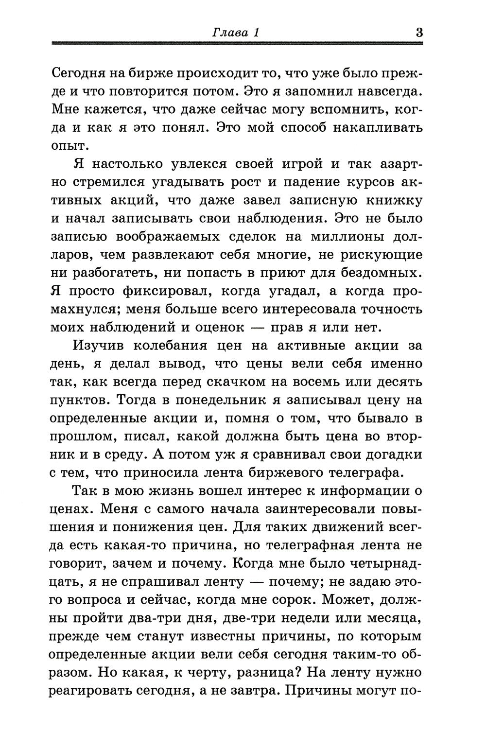Воспоминания биржевого спекулянта. История "главного виновника" Великой депре...