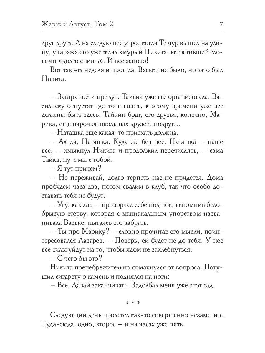 Жаркий Август. Т. 2