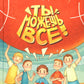 Ты можешь все!