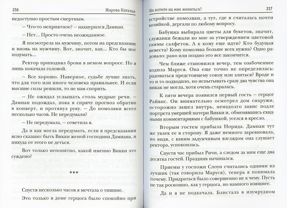 Не хотите на мне жениться?