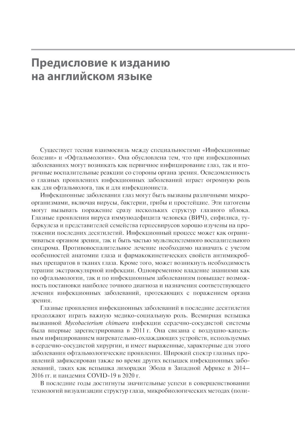 Инфекции глаз