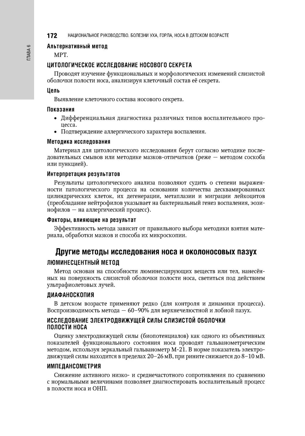Болезни уха, горла, носа в детском возрасте: национальное руководство. 2-е из...