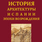 История архитектуры Испании эпохи Возрождения