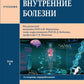 Внутренние болезни: Учебник: В 2 т. Т. 2. 4-е изд., перераб