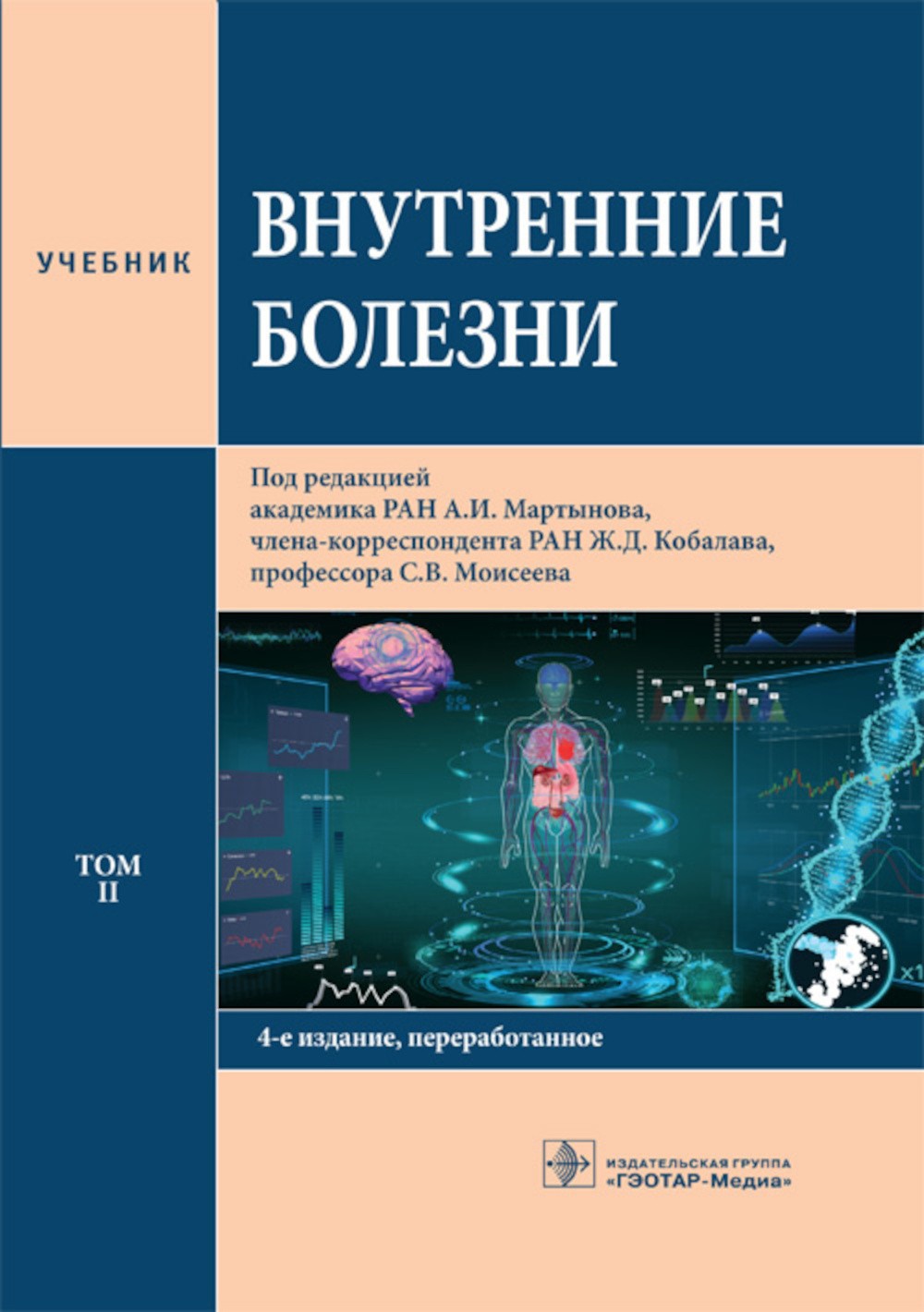 Внутренние болезни: Учебник: В 2 т. Т. 2. 4-е изд., перераб