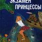 Экзамен для принцессы