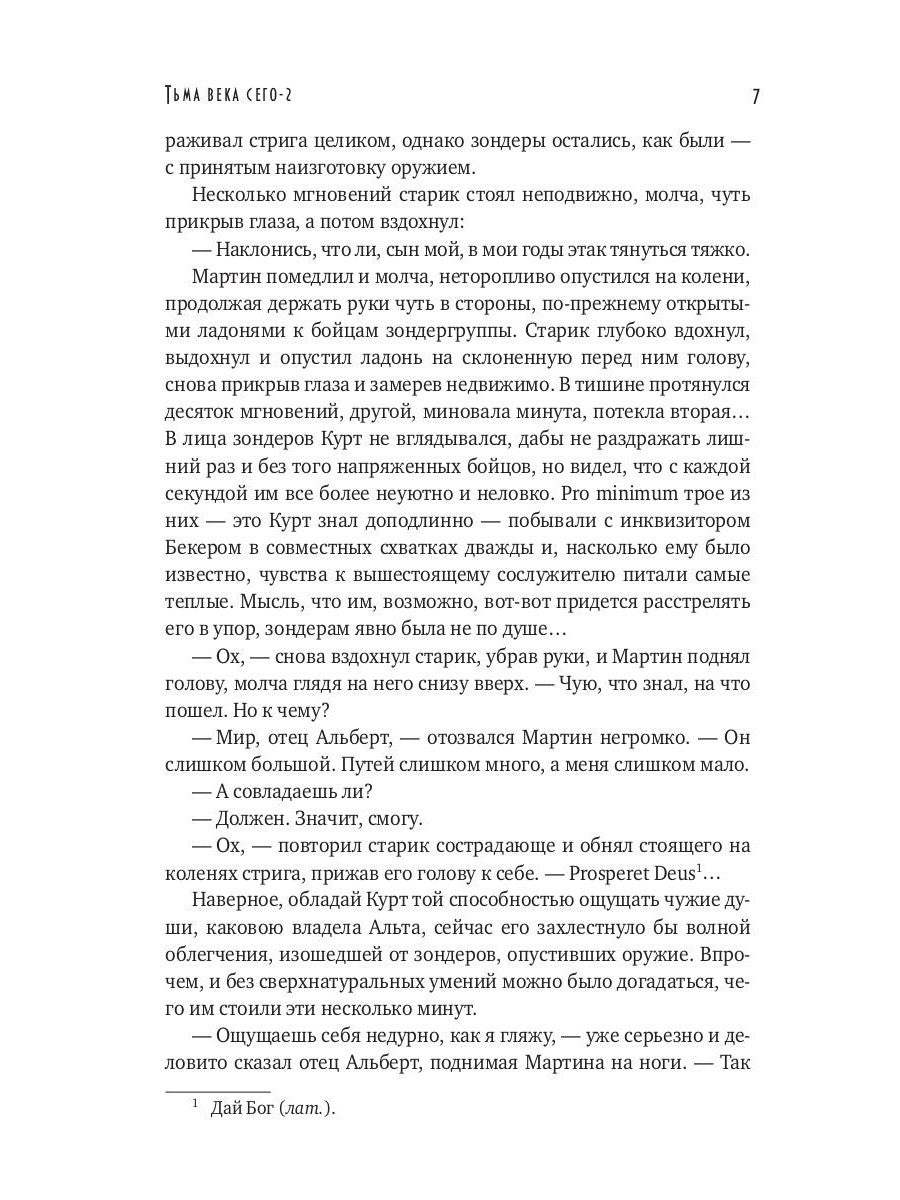 Тьма века сего. Кн. 2