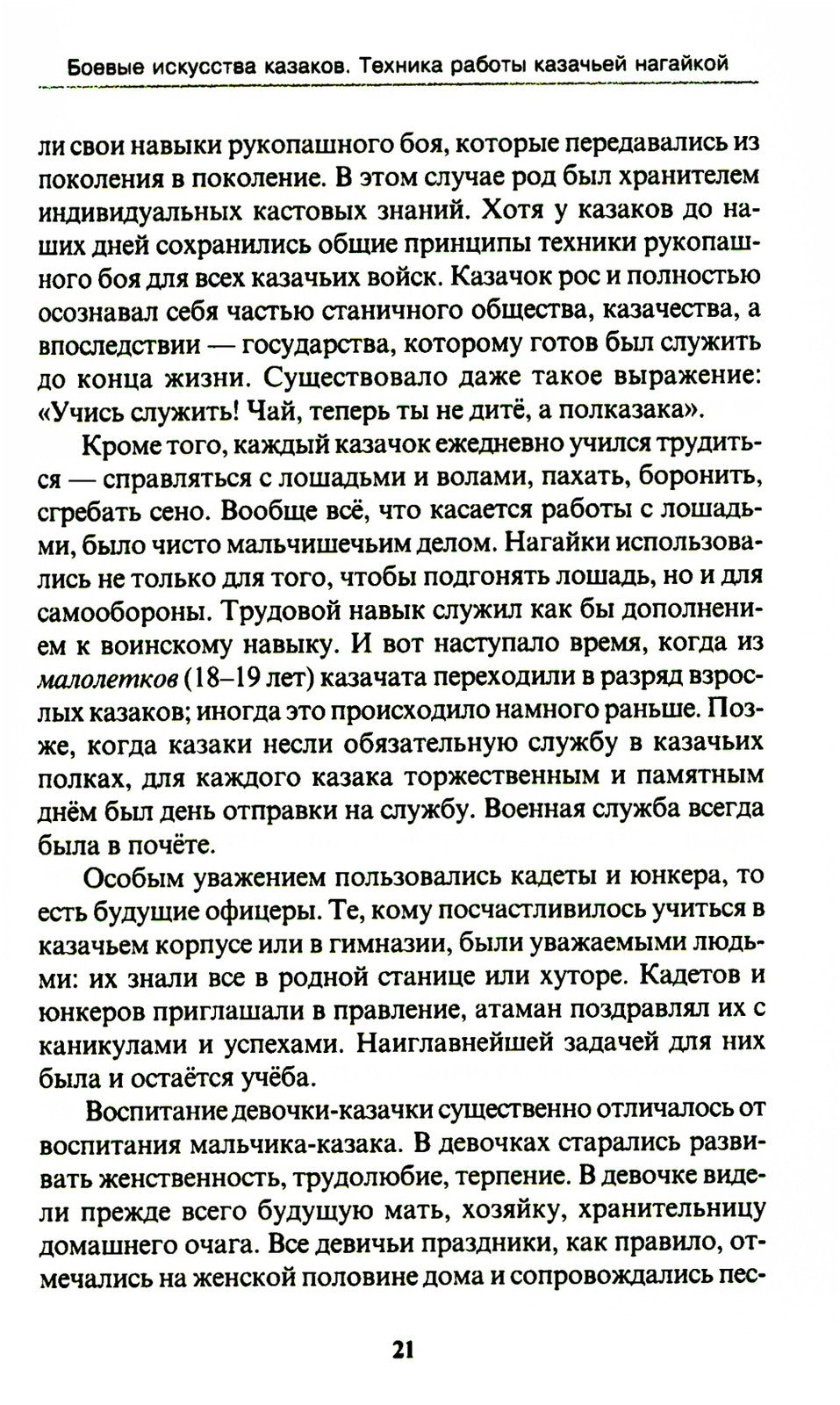 Боевые искусства казаков. Техника работы казачьей нагайкой