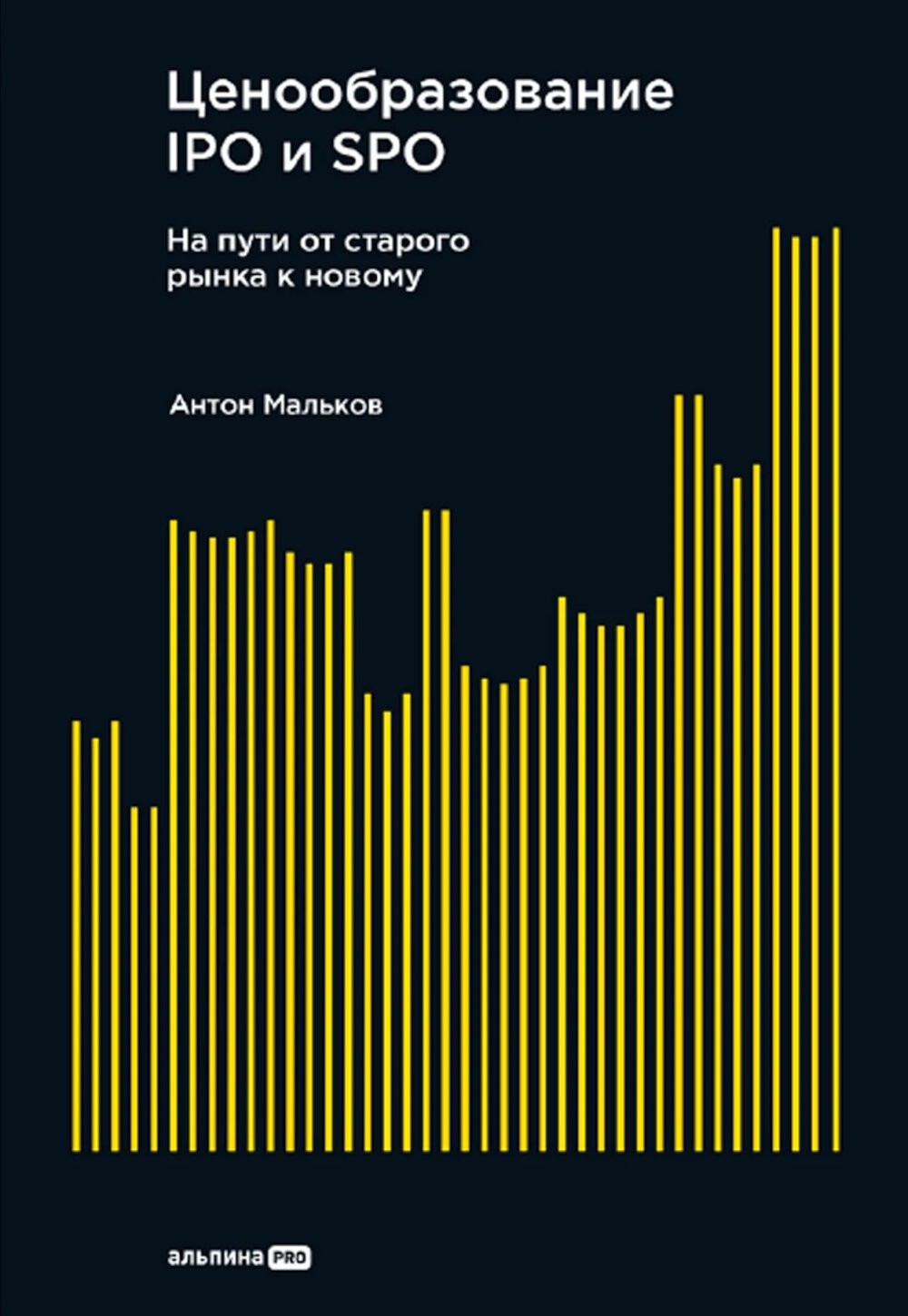 Ценообразование IPO и SPO. На пути от старого рынка к новому