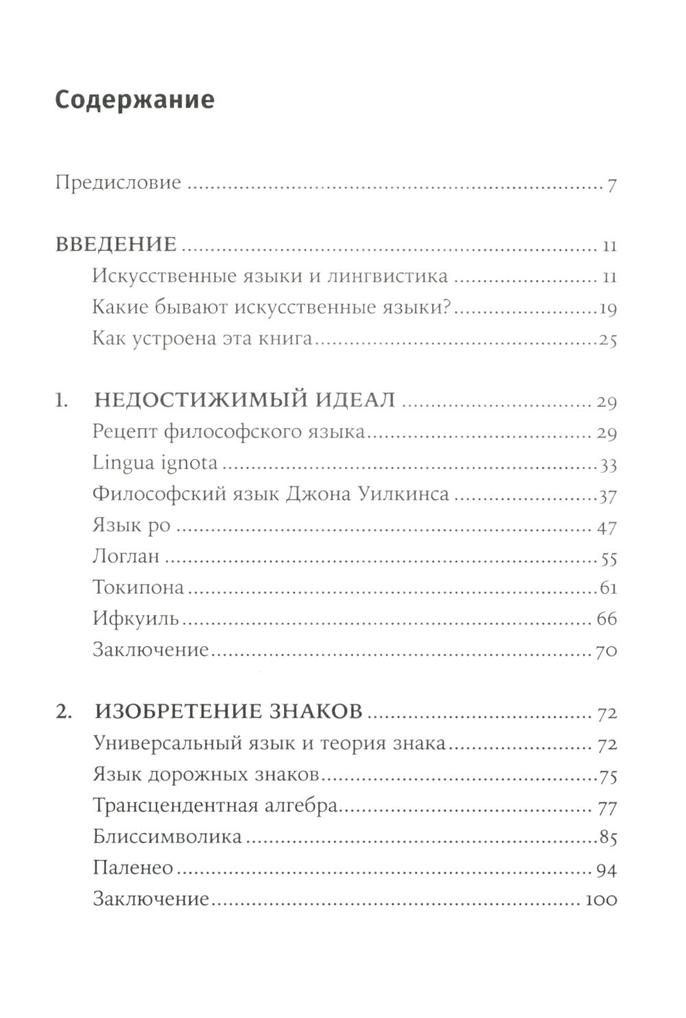 Конструирование языков: От эсперанто до дотракийского. 2-е изд., пересм.и доп...