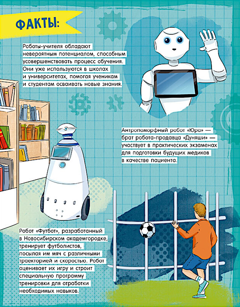 Где живут роботы