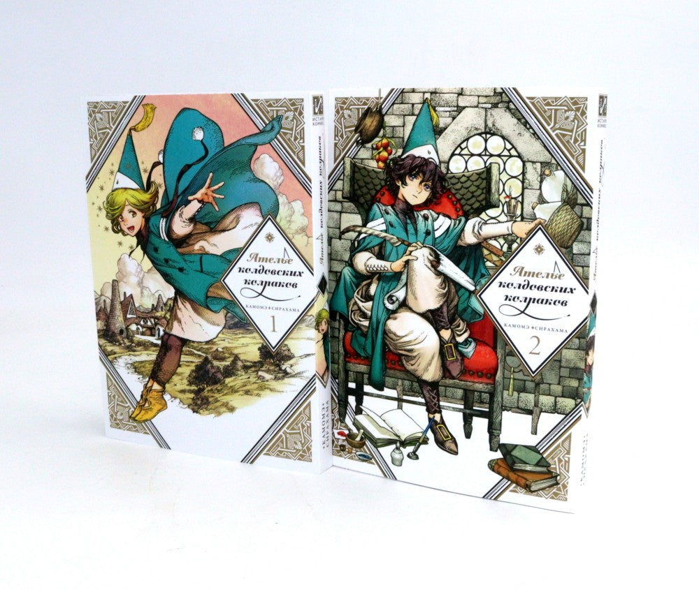 Ателье колдовских колпаков: Т. 1-8 (комплект из 8-ми книг)