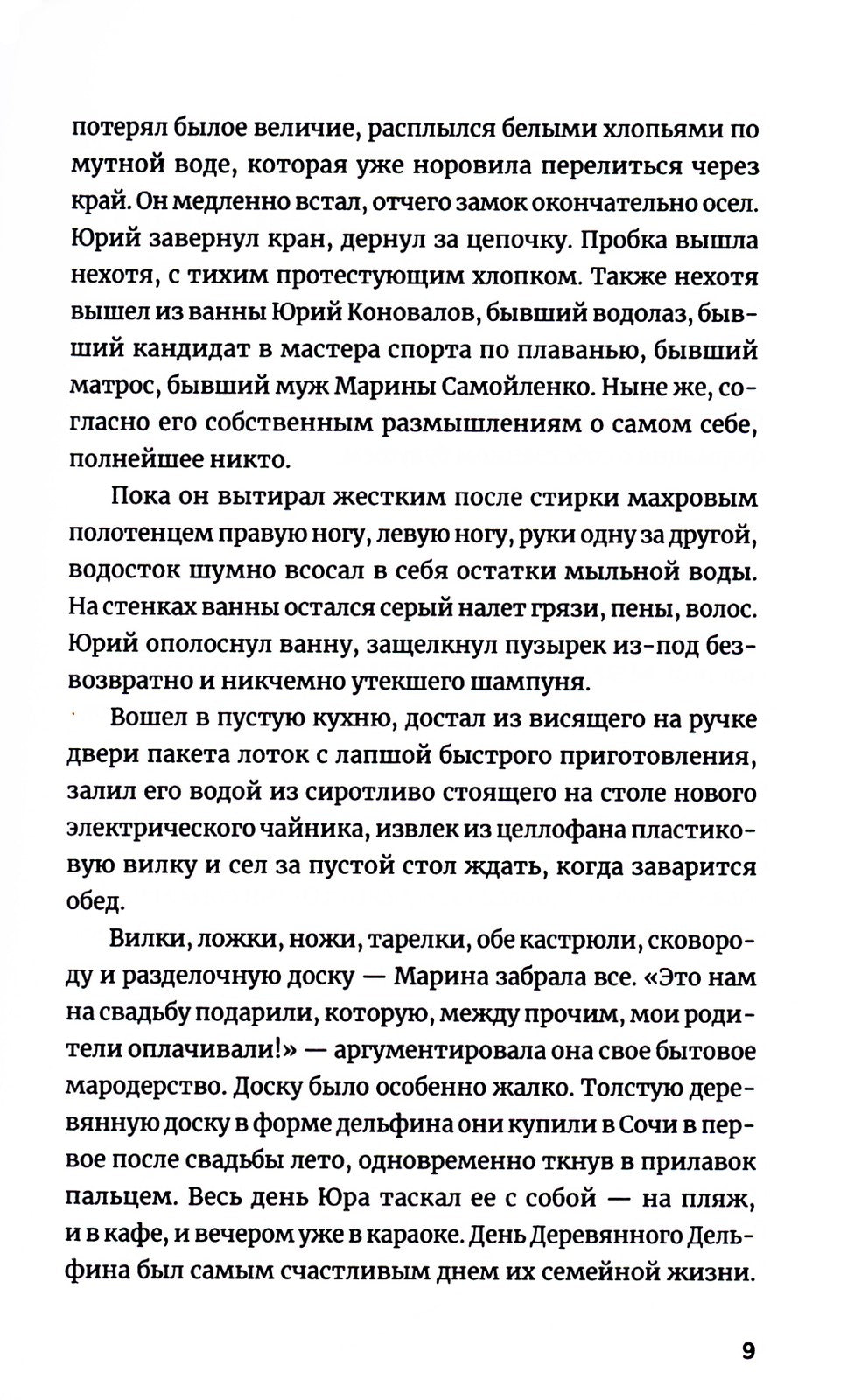 Водолаз Коновалов и его космос: роман