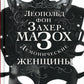 Демонические женщины: повести, рассказы