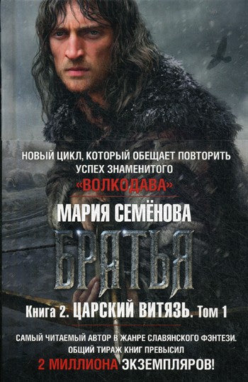 Братья. Кн. 2. Царский витязь. Т. 1: роман