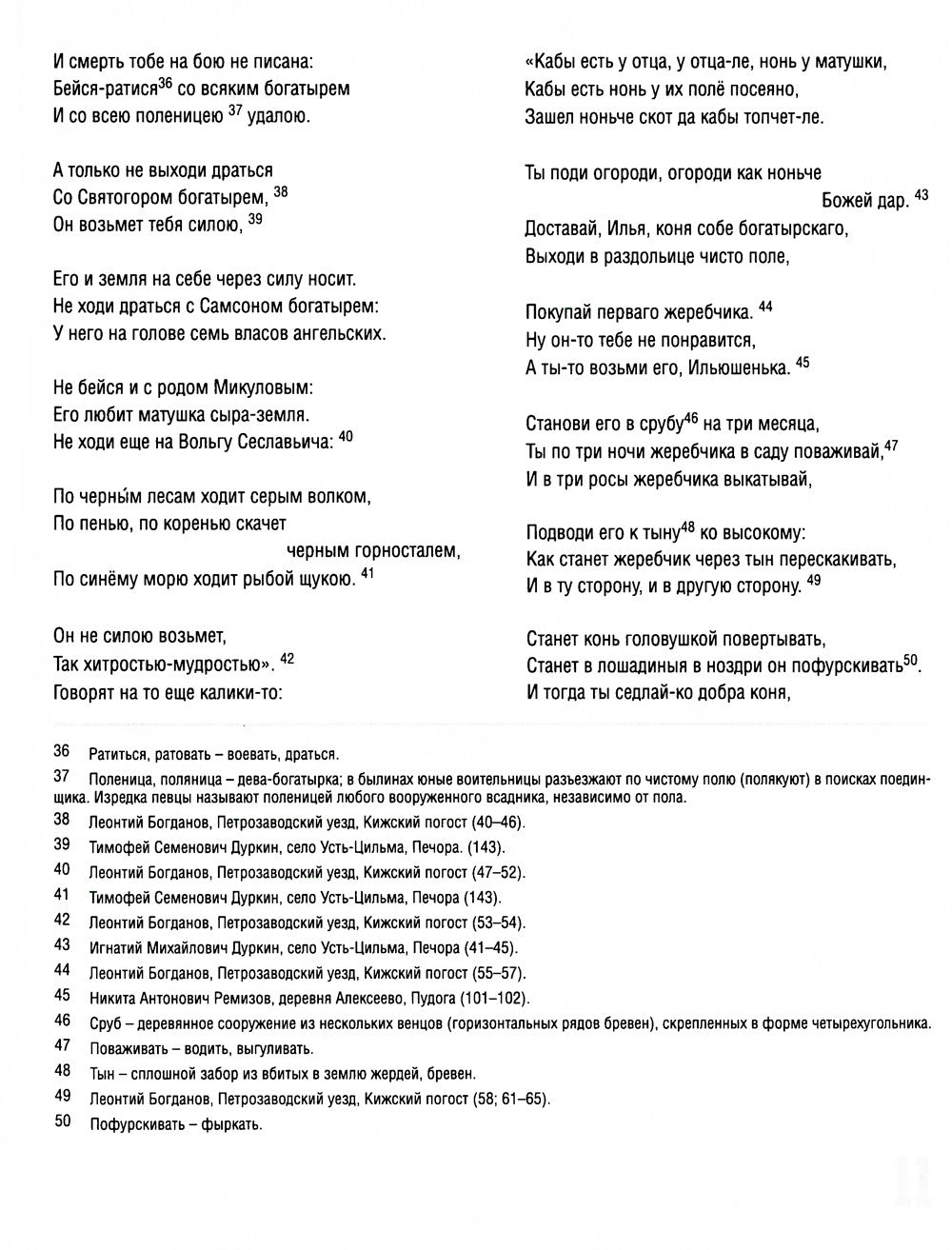 Исцеление и первая поездка Ильи Муромца: сводный текст Былины русского народа...