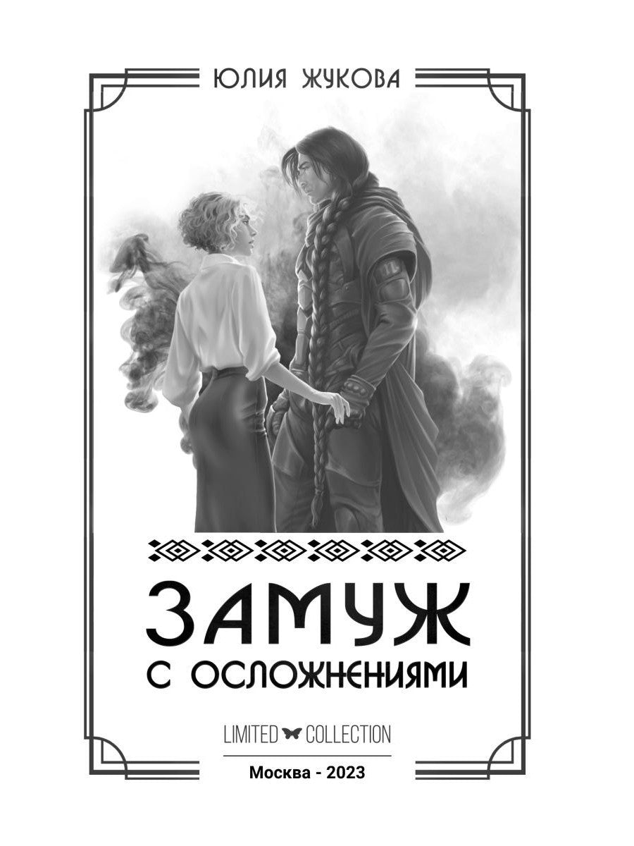 Замуж с осложнениями